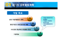 [한국정부론] 국토 종합계획의 특징과 문제점-7