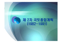 [한국정부론] 국토 종합계획의 특징과 문제점-12