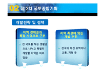 [한국정부론] 국토 종합계획의 특징과 문제점-14