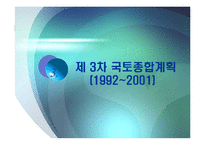 [한국정부론] 국토 종합계획의 특징과 문제점-19