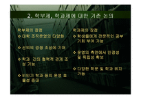 피교육자의 시선을 반영한 입시제도 및 학사제도 개선책-8