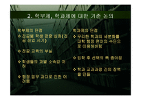 피교육자의 시선을 반영한 입시제도 및 학사제도 개선책-9