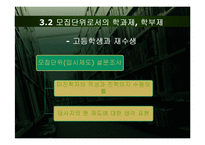 피교육자의 시선을 반영한 입시제도 및 학사제도 개선책-12