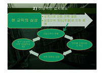 피교육자의 시선을 반영한 입시제도 및 학사제도 개선책-17