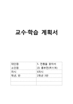 [국어교육] 고등학교 국어과 교수학습 계획서-`흥부전`을 통한 판소리계 소설의 표현방식과 특성 파악 및 공연예술의 특징과 문화적 가치 이해-1