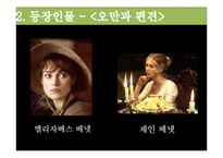 [영국문학] `오만과 편견`을 통해 바라본 여성의 지위-4