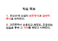 [국어교육] 고등학교 국어과 교수학습 계획서-`흥부전`을 통한 판소리계 소설의 표현방식과 특성 파악 및 공연예술의 특징과 문화적 가치 이해-7
