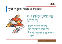 [스포츠경영] 한화 이글스, 롯데 자이언츠 마케팅 분석 및 나아가야 할 방향-11