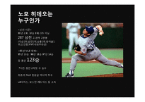 [스포츠사회학] 일본야구와 노모 히데오-2