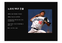 [스포츠사회학] 일본야구와 노모 히데오-4