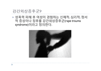 [간호학] 여성에 대한 폭력- 강간외상증후군 사례와 간호중재 및 예방법-2