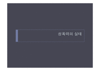 [간호학] 여성에 대한 폭력- 강간외상증후군 사례와 간호중재 및 예방법-3