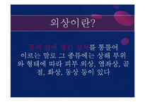 [아동간호학] 영유아 외상 종류와 치료 및 예방법-4