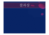 [아동간호학] 영유아 외상 종류와 치료 및 예방법-17