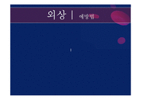 [아동간호학] 영유아 외상 종류와 치료 및 예방법-20