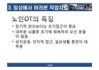 [작업치료학] 원주 기독병원 방문 보고서-임상에서 바라본 작업치료-19