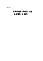 [교육학] 교육격차를 줄이기 위한 교육평가 및 대안-1