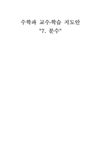 [교육학] 초등교과 교육론-초등 3학년 수학 교수 학습지도안-7.분수-1