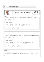 [교육학] 초등교과 교육론-초등 3학년 수학 교수 학습지도안-7.분수-16