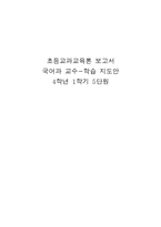 [교육학] 초등교과 교육론-초등 4학년 국어과(듣기,말하기,쓰기) 교수 학습지도안-5. 알아보고 떠나요-1