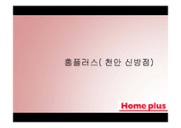 [평생교육] 대형할인마트의 평생교육 사례-홈플러스 평생교육스쿨-1