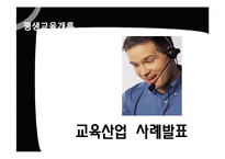 [평생교육] 평생학습사회와 교육산업 사례-메가스터디와 아트앤스터디-1