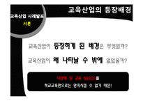 [평생교육] 평생학습사회와 교육산업 사례-메가스터디와 아트앤스터디-2
