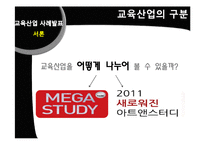[평생교육] 평생학습사회와 교육산업 사례-메가스터디와 아트앤스터디-3