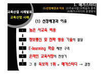 [평생교육] 평생학습사회와 교육산업 사례-메가스터디와 아트앤스터디-4