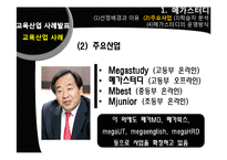 [평생교육] 평생학습사회와 교육산업 사례-메가스터디와 아트앤스터디-5