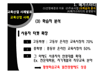 [평생교육] 평생학습사회와 교육산업 사례-메가스터디와 아트앤스터디-6