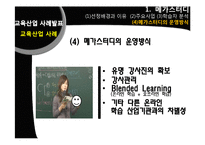 [평생교육] 평생학습사회와 교육산업 사례-메가스터디와 아트앤스터디-7
