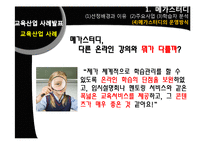 [평생교육] 평생학습사회와 교육산업 사례-메가스터디와 아트앤스터디-8