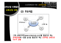 [평생교육] 평생학습사회와 교육산업 사례-메가스터디와 아트앤스터디-10