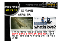 [평생교육] 평생학습사회와 교육산업 사례-메가스터디와 아트앤스터디-12