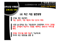 [평생교육] 평생학습사회와 교육산업 사례-메가스터디와 아트앤스터디-15
