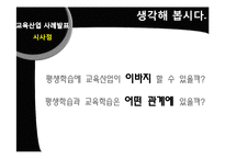[평생교육] 평생학습사회와 교육산업 사례-메가스터디와 아트앤스터디-17