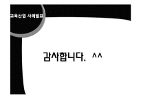 [평생교육] 평생학습사회와 교육산업 사례-메가스터디와 아트앤스터디-18