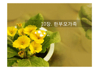 [가족복지론] 한부모가족의 복지정책과 지원 대책-1
