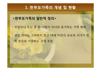 [가족복지론] 한부모가족의 복지정책과 지원 대책-4