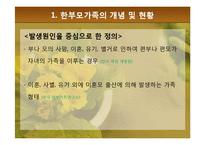 [가족복지론] 한부모가족의 복지정책과 지원 대책-5