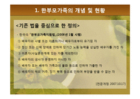 [가족복지론] 한부모가족의 복지정책과 지원 대책-6