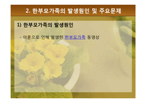 [가족복지론] 한부모가족의 복지정책과 지원 대책-14