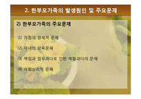 [가족복지론] 한부모가족의 복지정책과 지원 대책-15