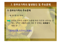 [가족복지론] 한부모가족의 복지정책과 지원 대책-16