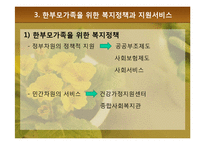 [가족복지론] 한부모가족의 복지정책과 지원 대책-17