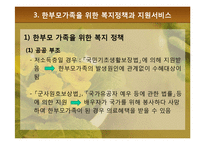 [가족복지론] 한부모가족의 복지정책과 지원 대책-18