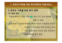 [가족복지론] 한부모가족의 복지정책과 지원 대책-19
