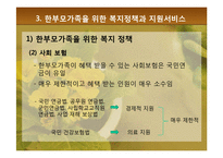[가족복지론] 한부모가족의 복지정책과 지원 대책-20