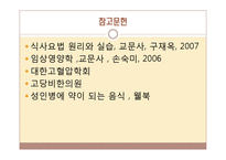 식사요법-고혈압 환자의 실제 식사 형태 및 식사 처방-19